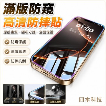 滿版防窺高清防摔貼蘋果iPhone 16 15 14 13 12 11 Pro max XR保護貼玻璃貼