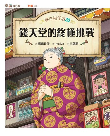 【電子書】神奇柑仔店20：錢天堂的終極挑戰