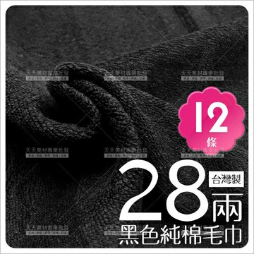 28兩純棉毛巾(黑色)-12條裝(無印字)[38734]