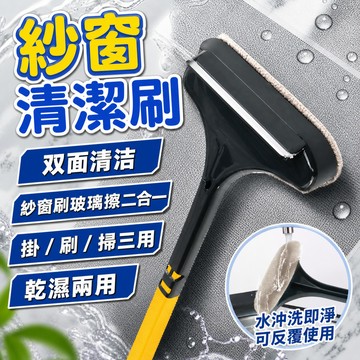 新竹現貨 紗窗清潔刷 免拆卸 雙面擦 刮水器 玻璃刮刀 毛刷 除塵刷 多功能刮水器 靜電刷 家用清潔 大掃除 清理紗窗網