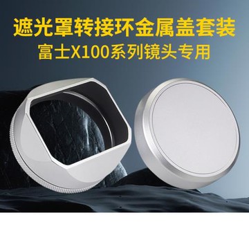 格拉菲GRAFLEX 富士X100金屬遮光罩 適用于x100v/x100s/x100t/x70