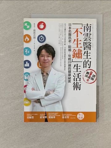 【書寶二手書T1／養生_SOK】南雲醫生的不生鏽生活術_南雲吉則