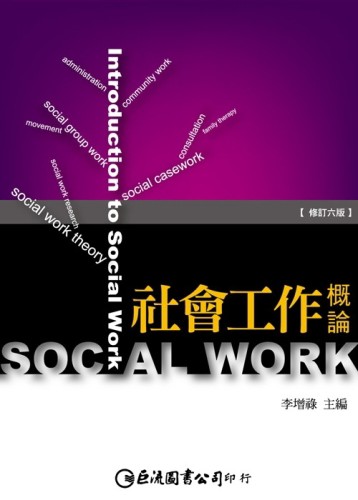 社會工作概論（修訂六版）[二手書_普通]