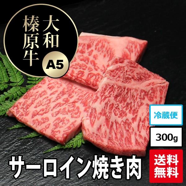 肉 牛肉 焼肉 黒毛和牛 大和榛原牛 A5 サーロイン 厚切りカット 焼肉用 300g 送料無料 冷凍便