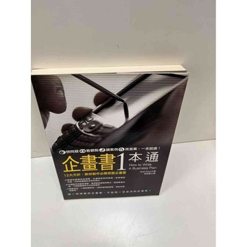 【雷根360免運】【送贈品】企畫書1本通 #9成新 #九成新【P-H1087】