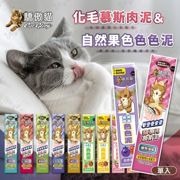 【米亞比寵物】Cat Glory 驕傲貓色色泥15g 驕傲貓化毛慕斯肉泥14g 化毛慕斯泥 色色泥 貓零食 貓點心