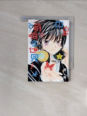 【書寶二手書T9／漫畫書_WBX】中島萌嗨全世界!! 2_池山田剛, Akane