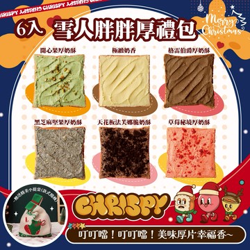 CHRISPY ✦ 🎄▌聖誕節驚喜組合 ▌雪人胖胖厚禮包🎄 6入 天然奶油軟心厚片吐司| 冷凍宅配運送|🎁下單 ▌聖誕節驚喜組合 ▌贈送精美小提袋(款式隨機)🎁