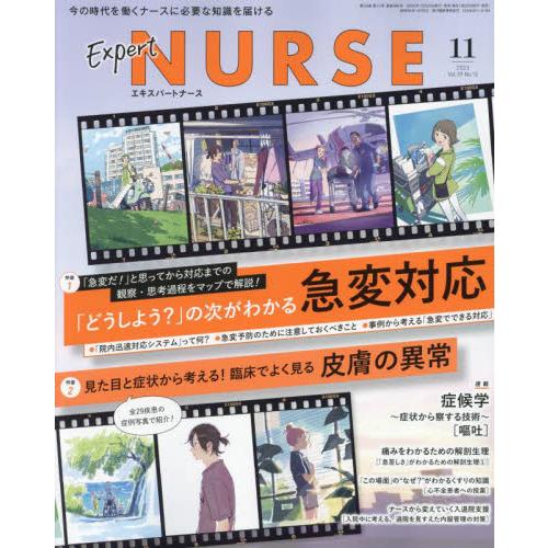 エキスパートナース 2023年11月号