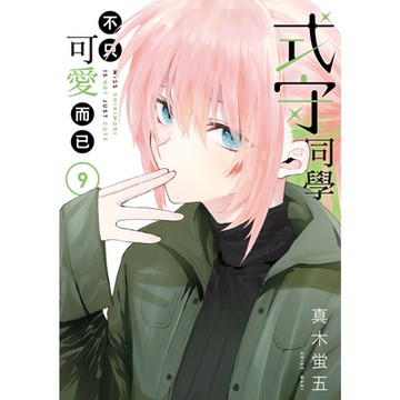 式守同學不只可愛而已 (9)_Readmoo 讀墨電子書