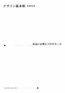  デザイン基本帳　本当に必要なプロのルール 本当に必要なプロのルール／黒須信宏(著者)