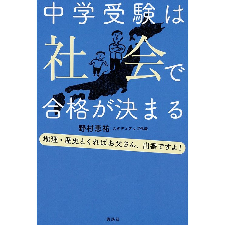 中学受験は社会で合格が決まる 地理・歴史とくればお父さん,出番ですよ