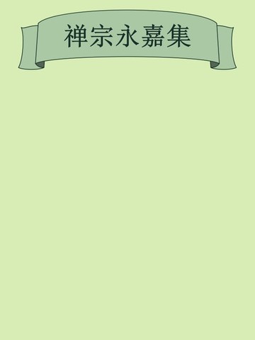 【電子書】禅宗永嘉集