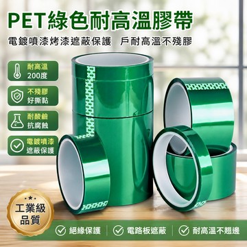 【可打統編】PET綠色耐高溫膠帶 PCB電鍍保護膜 噴塗烤漆遮蔽 電路板焊接 工業遮蔽必備膠帶 CMNF
