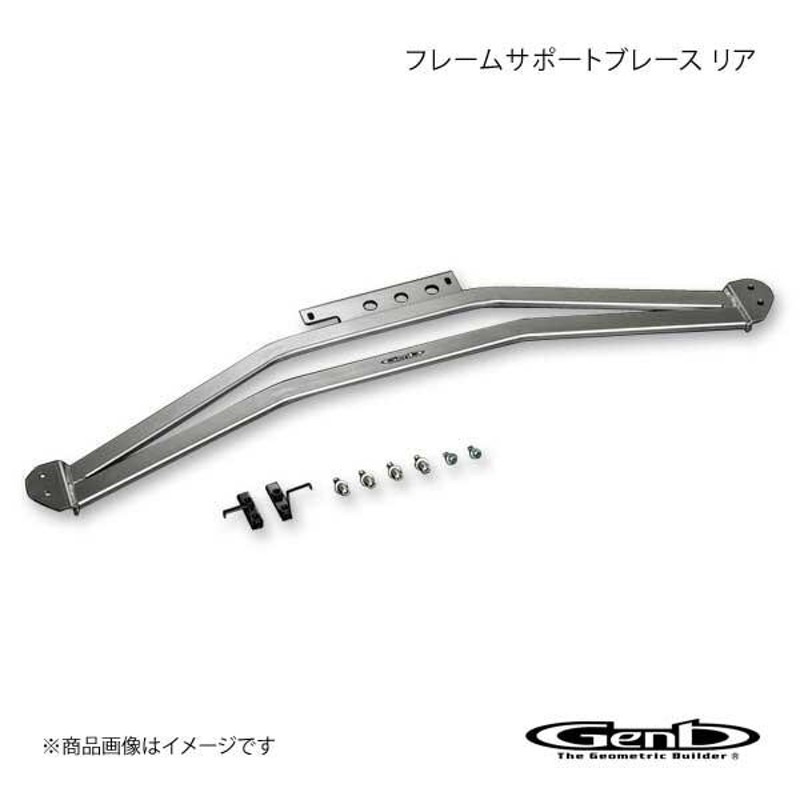 ハイエースフレームサポートブレース ［リア］ フレームサポートブレース ［リア］ OUB06H - Genb（玄武