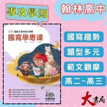 《高中國寫》翰林『國寫學思達』 國語文寫作能力測驗 國文閱讀 閱讀測驗 附解答本 ● 大書局 網路線上書店 快速出貨 您升學的好夥伴! 也推薦龍騰 三民 南一