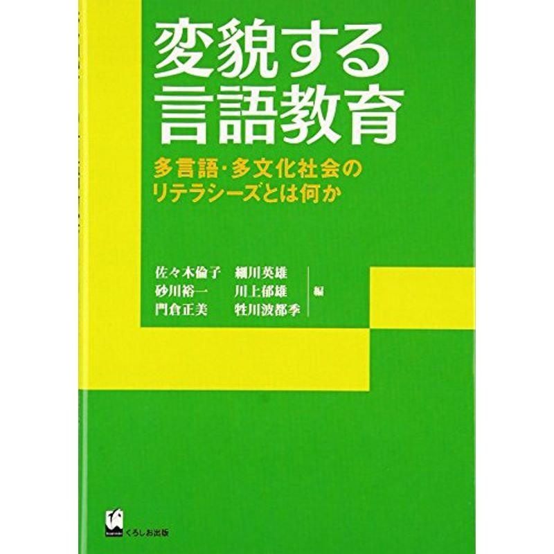 変貌する言語教育