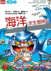 海洋求生歷險記[二手書_普通]