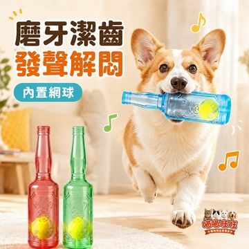 【喵喵旺旺D082台灣發貨】發聲耐咬酒瓶 狗狗磨牙玩具 網球發聲酒瓶 耐咬磨牙玩具 寵物發聲玩具 潔牙玩具 狗玩具