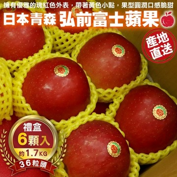 【天天果園】日本青森弘前富士蘋果36粒頭-6入禮盒(約1.7kg)