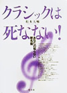  クラシックは死なない！ あなたの知らない新名盤／松本大輔(著者)