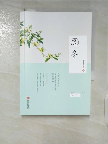 【書寶二手書T5／一般小說_U42】忍冬_簡體_Twentine