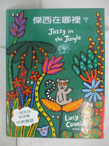 【書寶二手書T8／少年童書_YM7】傑西哪裡？(中英對照)_林訓民