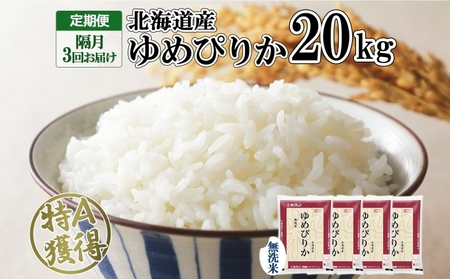 定期便 隔月3回 北海道産 ゆめぴりか 無洗米 20kg 米 特A 獲得 白米 お取り寄せ ごはん 道産 ブランド米 20キロ お米 グルメ ご飯 北海道米 ようてい農業協同組合  ホクレン 送料無料 北海道 倶知安町