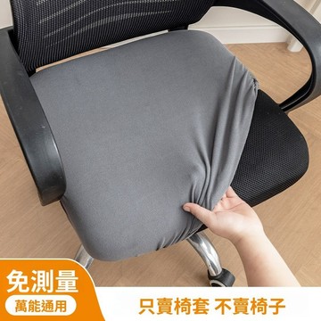 【mono home】現貨速發 辦公座椅套 電腦椅套 坐墊套 透氣坐墊 辦公椅套 辦公室椅子 通用 耐髒 椅墊套 椅套罩
