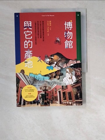 【書寶二手書T6／藝術_WO9】博物館與它的產地_Arwen Huang