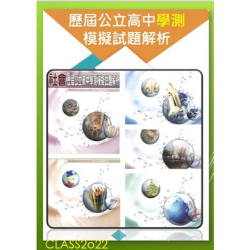 <全新>[升大學學測模擬試題] 115學測北模  薪橋 歷屆公立高中學測模擬試題解析  內容完整  紮實練習