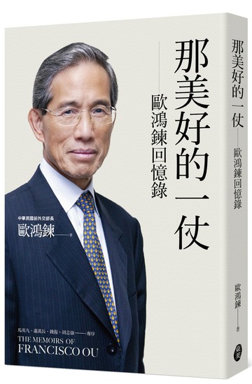 那美好的一仗：歐鴻鍊回憶錄