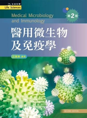 醫用微生物及免疫學（第二版）【二手書_良好】TAAZE讀冊生活