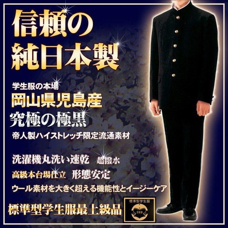 学生服 上下 日本製 帝人プレミアム 上級超黒 EXTRA BLACK スリム体 A