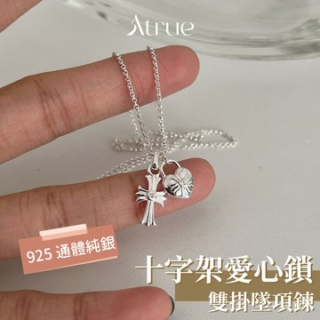 【克羅心粉必買🔥】十字架愛心鎖吊墜項鍊  925 純銀項鍊 愛心項鍊 十字架項鍊 金色項鍊 吊墜項鍊