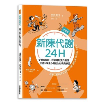 新陳代謝24H全圖解：從糖解作用、呼吸鏈到克氏循環！法國大學生必備的生化視覺筆記【優質新書】