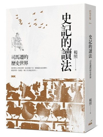 史記的讀法：司馬遷的歷史世界