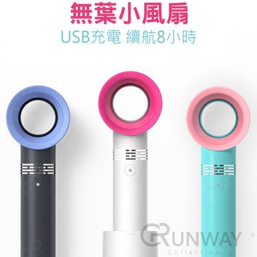 無葉風扇 風扇 韓國超夯 手持風扇 迷你風扇 USB充電 便攜 三段風速 安全 寶寶風扇 mini fan