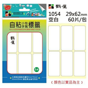鶴屋#54 自粘標籤 1054 空白 29*62mm/60片/包【APP滿額下單4%點數(單一帳號最高1000點)】7/31止