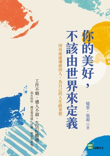 【電子書】你的美好，不該由世界來定義：別再處處遷就別人，為自己的人生路著想