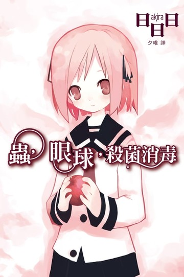 【電子書】蟲，眼球，殺菌消毒