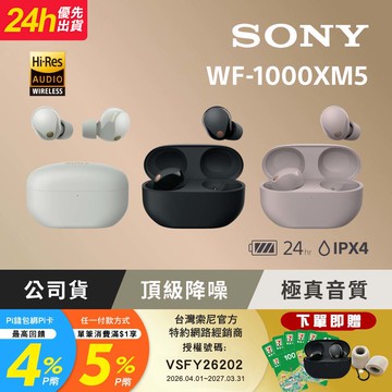 SONY WF-1000XM5 降噪真無線耳機 2色