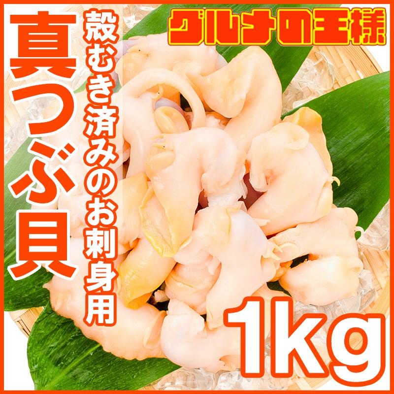 真つぶ貝 生食用 ツブ貝 1kg つぶ貝