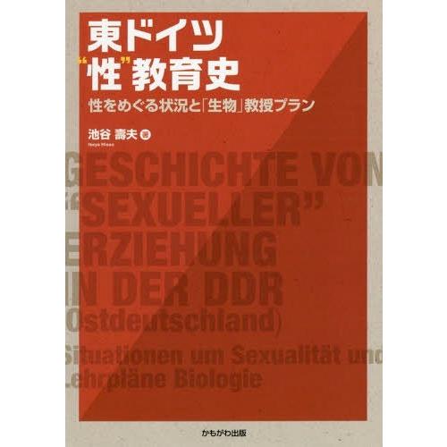 東ドイツ 性 教育史 性をめぐる状況と 生物 教授プラン