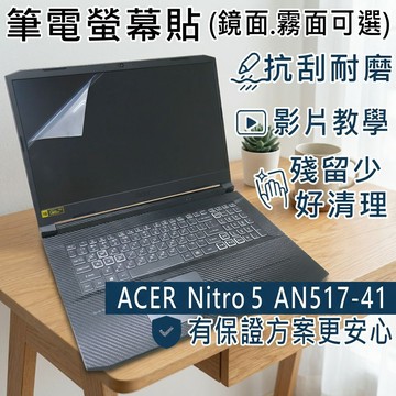 【Ezstick】ACER Nitro 5 AN517-41 靜電式筆電螢幕貼｜鏡面/霧面可選