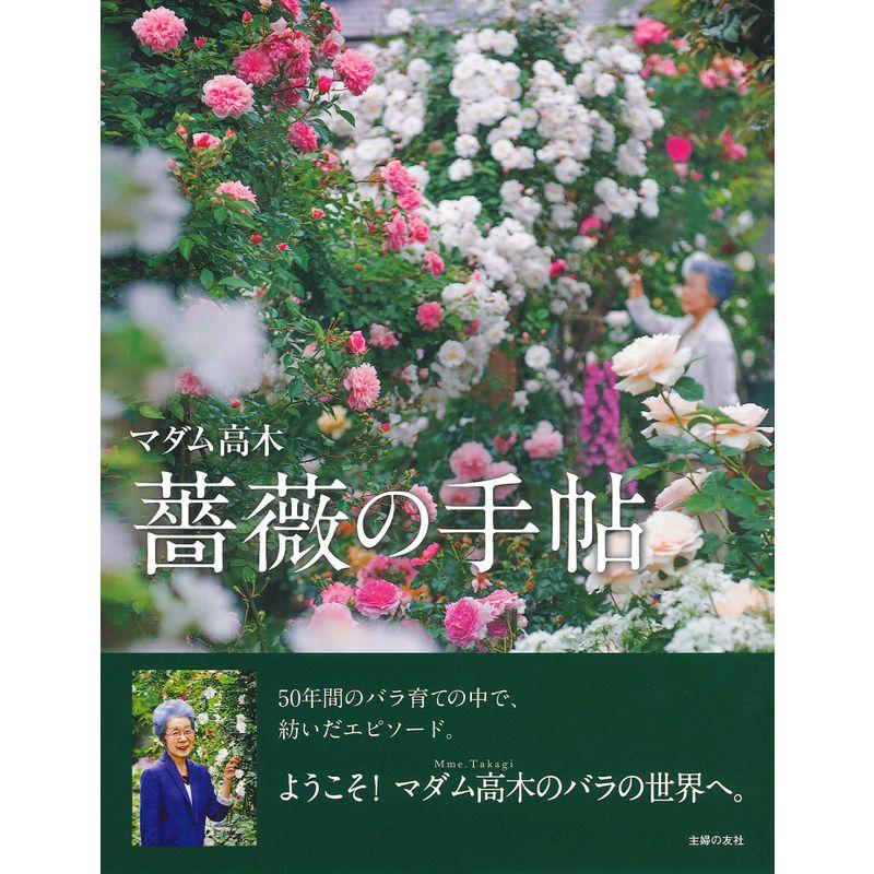 マダム高木 薔薇の手帖