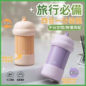 🧳旅行必備☘️旅行分裝瓶☘️四合一分裝瓶 沐浴乳分裝瓶 乳液分裝瓶 旅行分裝瓶套組 240ml 分裝瓶 空瓶 出國分裝瓶