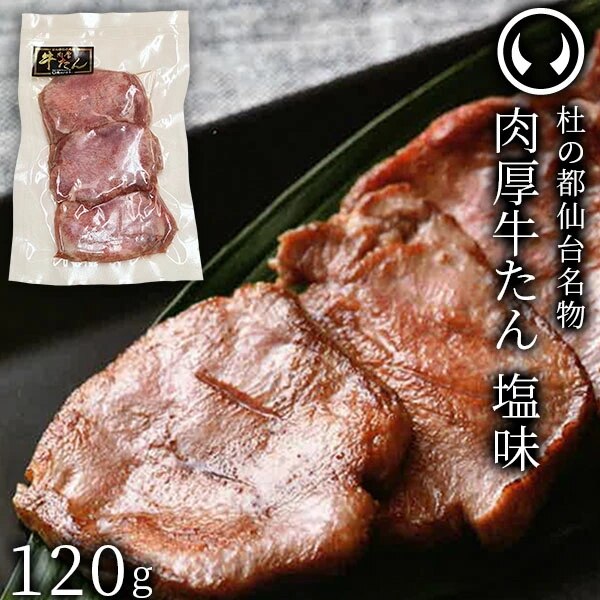 TV雑誌でも紹介 各賞多数受賞！ 杜の都仙台名物 熟成肉厚 牛たん 塩味 120g 1人前 お試しサイズ