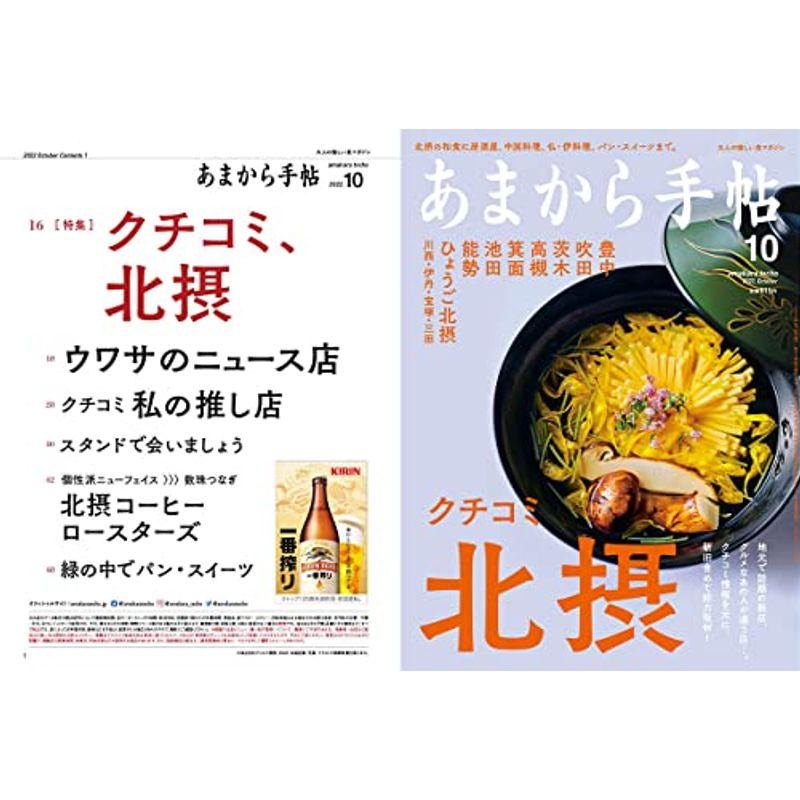 あまから手帖 2022年 10 月号 「クチコミ、北摂」