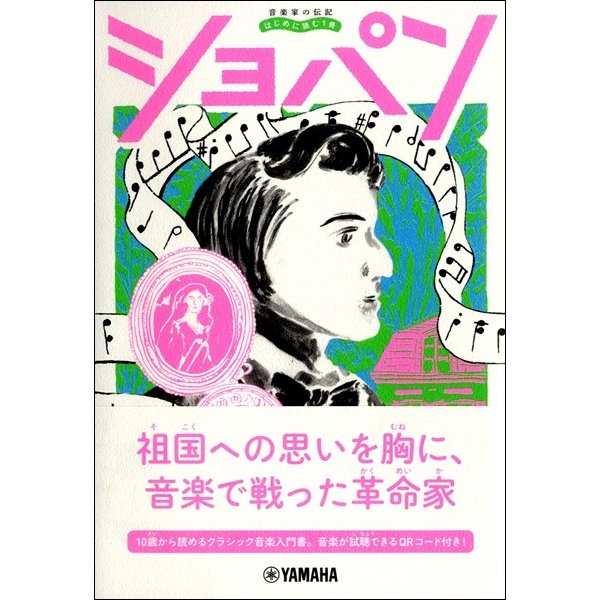 音楽家の伝記 はじめに読む1冊 ショパン